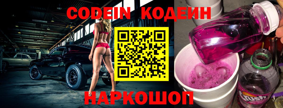 Кодеин Purple Drank  Вход с VPN  Тверь 